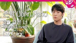 [LIVErary] 존박(John Park) - 3월 같은 너(March Lover)