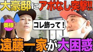 【大迷惑凸】遠藤にあるモノを渡しに行ったらすごい嫌がられた【それにしてもスゴい家】