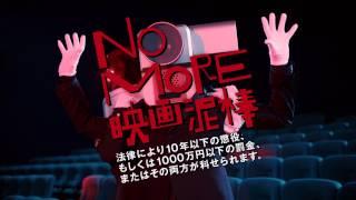 「NO MORE 映画泥棒」新トレーラー