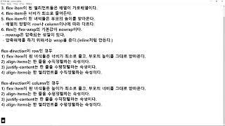 24 09 13, HTML, CSS 강좌, 109강, 개념 : flex playground 설명 2부, flex items한테 주는 속성