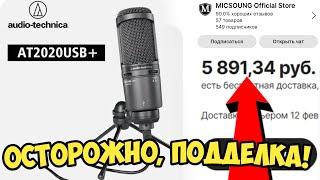 ОСТОРОЖНО, ПОДДЕЛКА! Audio-Technica AT2020 USB+ с AliExpress