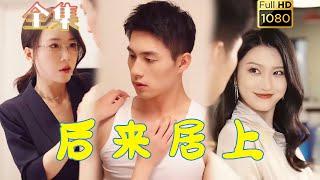 【知性大嫂X奶狗小叔子】《后来居上》#古风好剧 #drama #movie #shorts #shortvideo #短剧 #爱情 #都市 #玄幻#浪漫 #甜剧#甜寵#伦理#奶狗