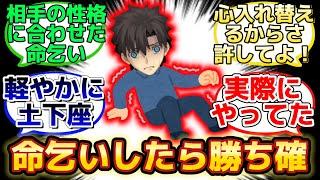 【命乞いによる時間稼ぎを得意技としたぐだ…w】に反応するマスター達の名(迷)言まとめ【FGO】