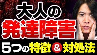 大人の発達障害 とは？ 困りごと5選とその対策を 精神科医 が解説します