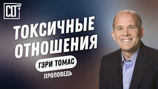 Токсичные отношения | Гэри Томас | Проповедь