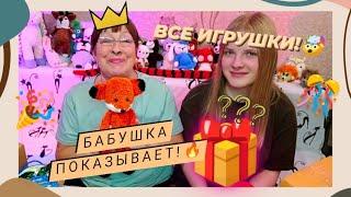 БАБУШКА ПОКАЗЫВАЕТ НОВЫЕ ИГРУШКИ/ БОЛЬШОЙ ОБЗОР/ РАСПАКОВКА TOYS.BY.MARIA