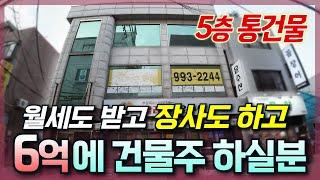 [생생임장] 서울 5층 꼬마빌딩 나왔다! | 아파트 한 채 값으로 서울 건물주 도전~! | 땅값보다 싸다고??!