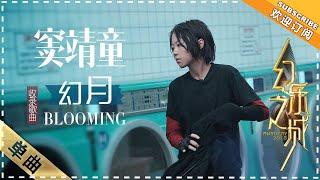 窦靖童《Blooming》- 歌曲纯享《幻乐之城》PhantaCity【歌手官方音乐频道】