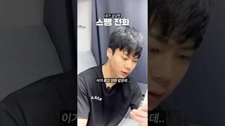 내가 상상했던 스팸전화 끊기