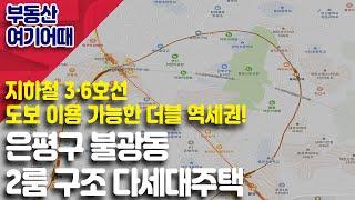 [부동산 여기어때] 은평구 불광동 2룸 구조 다세대주택_박일권 대표_부동산 올인원