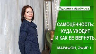 Марафон "Самоценность: куда она пропадает и как вернуть". Эфир 1 | Вероника Крайнова