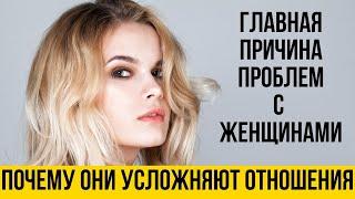 Почему все проблемы в отношениях из-за женщин | Женская психология