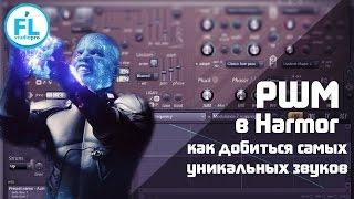 Урок по накрутке гибридных звуков Dubstep и Hybrid Cinematic в Harmor. Что может PWM в Harmor