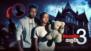 හොල්මන් බෝනික්කා / Imaginary Friend 3/ Haunted Teddy  / holman / scary  #horror #ghosthunting