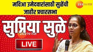 Nashik MP Supriya Sule Live | मविआ उमेदवारांसाठी सुप्रिया सुळेंची जाहीर प्रचारसभा Live