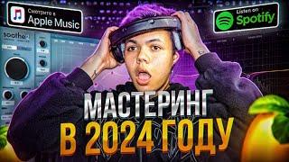 МАСТЕРИНГ ТРЕКА С ПОЛНОГО НУЛЯ В 2024 ! (Вся база)