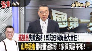 【#全國第一勇】Live直播2025.06.09  "罷雙吳"失敗告終！賴苡任稱"負最大責任"！"山除薇害"看板重返街頭！象徵民意不死！長輩葬禮移靈延後只為等傅崐萁捻香？網批不尊重往生者！