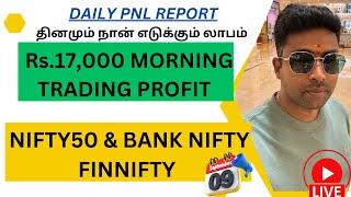 Rs.17,000 MORNING TRADING PROFIT || DAILY PNL REPORT தினமும் நான் எடுக்கும் லாபம் || 09-09-2024