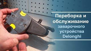 Переборка и обслуживание заварочного устройства Delonghi ECAM и ETAM серий.