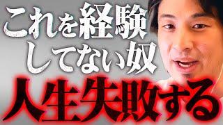 ※若い時に経験しないとヤバい※「うまくいってる人」と「失敗してる人」の違い【 切り抜き 2ちゃんねる 思考 論破 kirinuki きりぬき hiroyuki 令和 人生 経験 子育て 教育 】