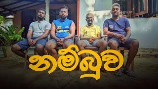 නම්බුව | Nambuwa | Mangus 2024