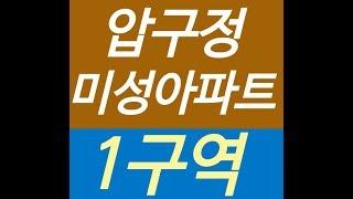 압구정 미성아파트, 매매,전세,월세,상가, 분양권, 동영상 8108295