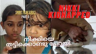 നിക്കിയെ തട്ടിക്കൊണ്ടുപോയി | NIKKI KIDNAPPED | SHORT FILM Part 5 | കള്ളന്റെ പ്രതികാരം