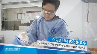 고려대학교안암병원 심혈관센터 홍순준 교수