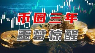 炒币客“自述”：我是怎么玩完800万、暴瘦20斤的……