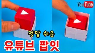 (종이접기)재미있는 유튜브 팝잇 장난감, 쉬운 종이접기 Youtube Logo Popit Origami 네모 세모 색종이