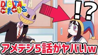アメイジングデジタルサーカス5話を最後まで見てみたら…ついにポムニ達の過去が明らかに…！？【The amazing digital circus】