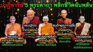 ปาฏิหาริน์ 5 พระคาถาพลิกชีวิตฉับพลัน เปลี่ยนร้ายเป็นดี หมดหนี้สิน มีเงินทองโชลาภ คิดสิ่งใดสมปราถนา