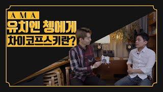 대만의 바이올리니스트 유치엔 쳉 (1/2)ㅣARTIST MEETS ARTIST 01