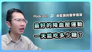 最好的降血壓運動 / 一天能吃多少糖?  | Podcast EP206