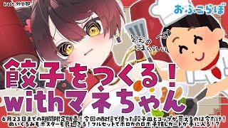 【  オフコラボ】カメラ有！＃マネちゃんとロボ子　新作グッズを使って餃子を作るぞ！！【ホロライブ/ ロボ子さん】