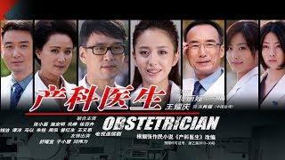 《產科醫生 Obstetrician》第34集 （佟麗婭，王耀慶，徐百卉，鞏崢）