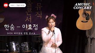 이하이 - 한숨  2024 에이뮤직 연말 콘서트 이효정(오미자) #한숨 #이하이