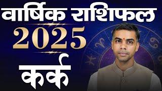 KARK Rashi | CANCER | वार्षिक राशिफल 2025 | Yearly Horoscope Predictions 2025 | Vaibhav Vyas