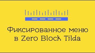 Фиксированное меню в Зеро блок на Тильда - Как сделать меню в zero block на Tilda