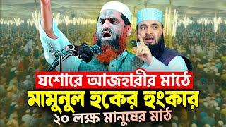 মিজানুর রহমান আজহারীর মাঠে আল্লামা মামুনুল হক সাহেবের হুংকার | Allama Mamunul Haque