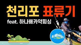 [4k] 서해 천리포 캠핑낚시 / 카약타다 조난 당했어요 ㅠㅠ (feat. 하나배카약피싱) / Camping & Fishing