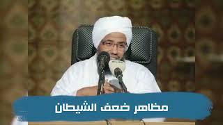 مظاهر ضعف الشيطان .. د. عبدالحي يوسف