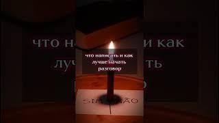 Обязательно напишет тебе. #обряды #таро #ритуалы #таролог #гадание #приворот #эзотерика #магия