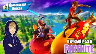 Мой ПЕРВЫЙ РАЗ В FORTNITE!