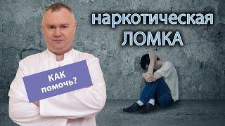  Как помочь наркоману при ломке -  советы и рекомендации