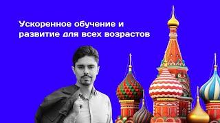 Ускоренное обучение и развитие для всех возрастов