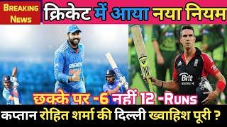 क्रिकेट में आया नया नियम  | New Rules in Cricket | Letest Cricket Rules | Rohit Sharma |