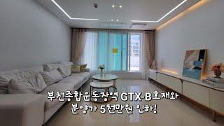 GTX-B호재와 분양가 5천만원 인하!! 부천시 원미동 더로브 신축도시형아파트 3룸 분양