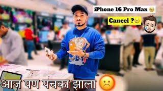 iPhone 16 Pro Max नाय घेत मी ? SOHAN NAIK VLOGS