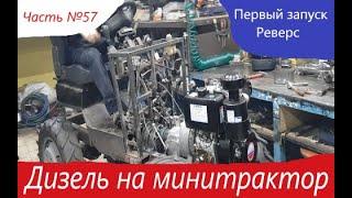 Первый запуск дизеля. Проверка реверса с дизельным двигателем. Минитрактор переломка. Часть №57.